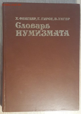 Фенглер, Гироу, Унгер "Словарь нумизмата" 1982г. 11.09 - 20180208_195758