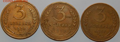 3 копейки 1928, 1933,1937 гг.,СССР, 3 шт., до 22:00 14.09.18 - 3-28-33-37-1.JPG