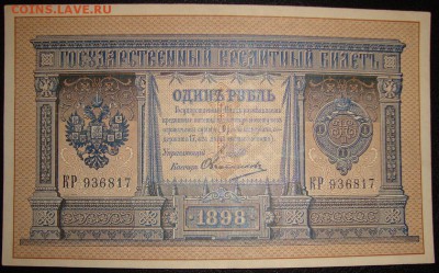 aUNC. РИ.1 рубль 1898 г. До 14.09.в 22.00 МСК - DSC01995.JPG