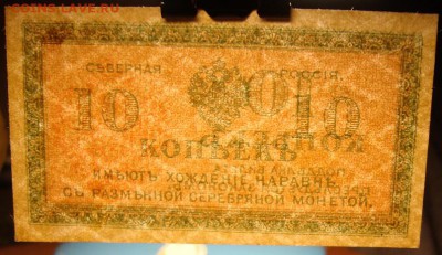 Северная Россия,10 копеек 1918г. До 14.09.в 22.00 МСК - DSC03198.JPG