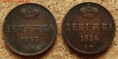 Денежка 1853,1854 ЕМ  До 16.09.2018 22-00 по Москве - 2.JPG