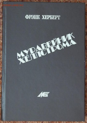 книга Ф. Херберт "Муравейник Хеллстрома" фантастический ром - SAM_1896.JPG