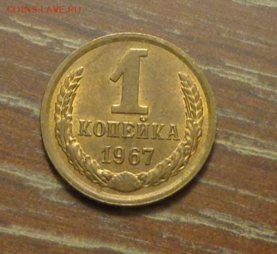 1 копейка 1967 до 16.09, 22.00 - 1 коп 1967_1