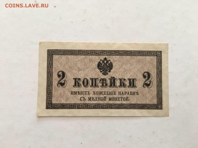 2 копейки 1915г, UNC, до 13.09.2018г в 22.00 - D35B77BA-8D93-4771-910B-E142D62366B9