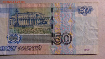 50 рублей 1997 (2004) г., оборот, ЭС 5101111 до 12.09.18 - DSC00025.JPG