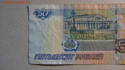 50 рублей 1997 (2004) г., оборот, ЭС 5101111 до 12.09.18 - DSC00024.JPG
