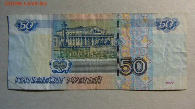 50 рублей 1997 (2004) г., оборот, ЭС 5101111 до 12.09.18 - DSC00023.JPG