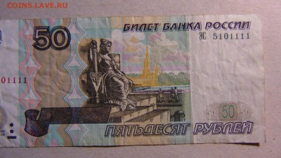 50 рублей 1997 (2004) г., оборот, ЭС 5101111 до 12.09.18 - DSC00022.JPG