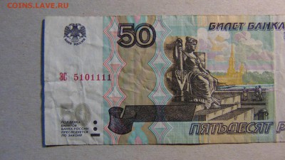 50 рублей 1997 (2004) г., оборот, ЭС 5101111 до 12.09.18 - DSC00021.JPG