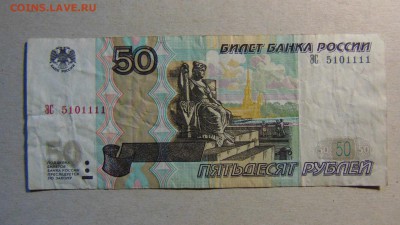 50 рублей 1997 (2004) г., оборот, ЭС 5101111 до 12.09.18 - DSC00020.JPG
