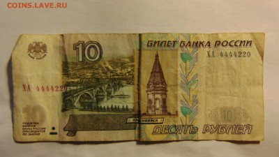 10 рублей 1997 (2004) г.,3 шт.,оборот,интересные № до 12.09 - DSC00071.JPG