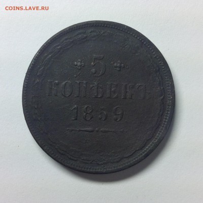 5 копеек 1859г.( старый герб ) - 3 (8).JPG