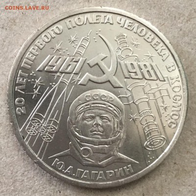 1 рубль 1981 г. Гагарин,стародел до 17.09. в 22-00 - BEC93033-8744-4F32-9A0F-13F16DCA1C24