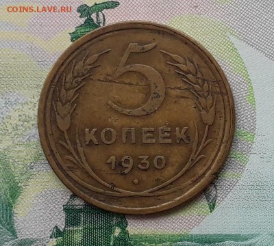 5 копеек 1930 слоение до 18-09-2018 до 22-00 по Москве - 4 Р