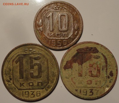 10 коп. 1950, 15 коп. 1936,1937 гг., СССР, до 22:00 15.09.18 - 10-50 15-36 37 -4.JPG