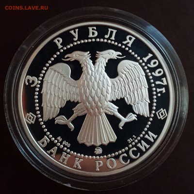 3 рубля 1997 100-летие эмиссионного закона Витте PROOF до 15 - IMG_1065.JPG