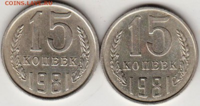 15 копеек 1981 г  разновид. шт.1 и шт.2 до 23.00 19.09.2018 - 009