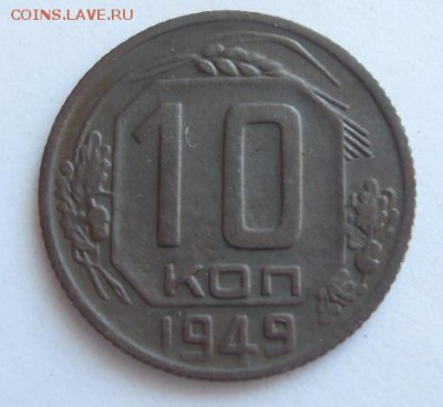 10 копеек 1949г до 16.09. - SDC19483.JPG