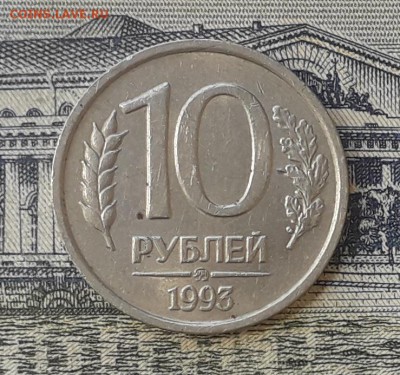 10 рублей 1993 ММД не магнитная до 18-09-2018 до 22-00 по Мс - 1093 Р