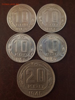 10 копеек 1953, 1955-1957, 20 копеек 1946 до 15.09 - IMG_1076.JPG