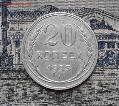 20 копеек 1925 до 18-09-2018 до 22-00 по Москве - 28 Р