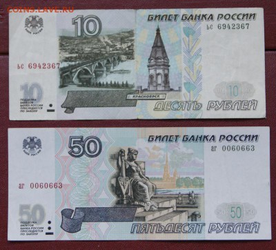 50 и 10 рублей 1997 г. без мод.из обращения-16.09.2018 в 22 - аг и ьс-1