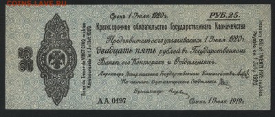 25 рублей 1919 года. июль.Обяз-во.до 22-00мск. 16.09.18г - 25р 1919 Колчак а