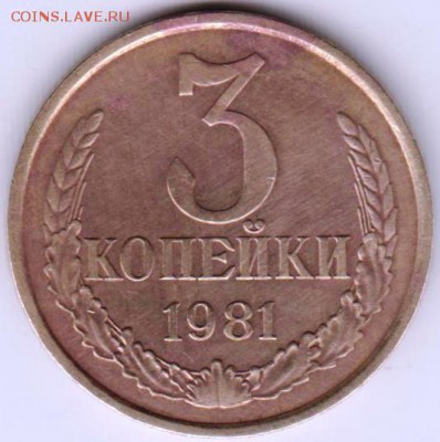 3 копейки 1981 г. шт.3.1  до 23.00 21.09.2018 - 008