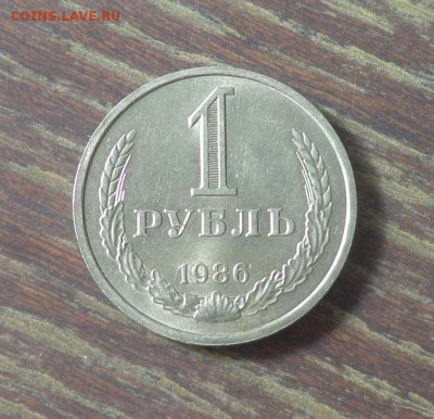1 рубль 1986 до 21.09, 22.00 - 1 рубль 1986_1