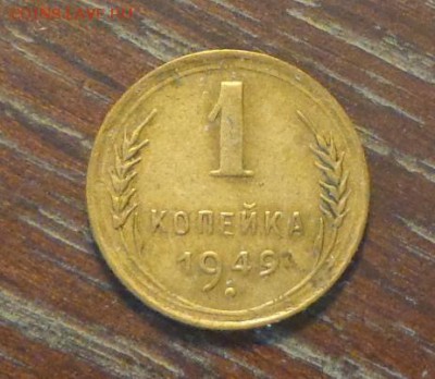 1 копейка 1949 до 21.09, 22.00 - 1 коп 1949_1.JPG