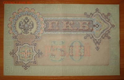 50 рублей 1899г. Шипов - 1662.JPG