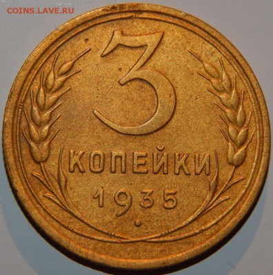 3 копейки 1935 г., н.тип, узлы "В", АИФ № 40 до 22:30 16.09. - 3-35 НТ - В - 2.JPG