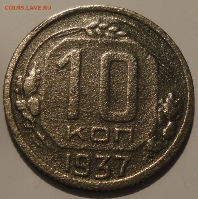 10 копеек 1937 года, СССР, до 23:30 16.09.2018 г. - 10-37-3.JPG