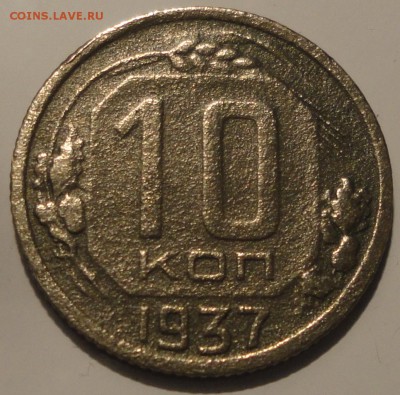 10 копеек 1937 года, СССР, до 23:30 16.09.2018 г. - 10-37-2.JPG