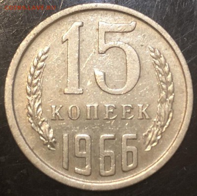 15 копеек 1966 с 200 рублей,  до 21.09. 2018 - 5FDF6FDC-D767-4239-AF91-808580B492FD