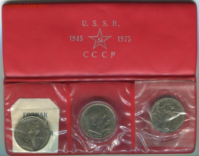 Набор U.S.S.R. 1945 1975 CCCР из трёх монет 1965,1970,1975 - н1