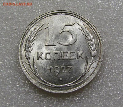 15 копеек 1927г.UNC с 200р. до 20.09.2018г. в 22:00 мск. - IMG_3491.JPG