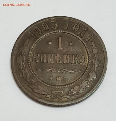 1 копейка 1898 и 1903 - 1903-1