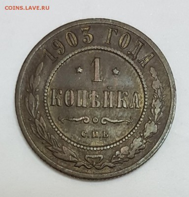1 копейка 1898 и 1903 - 1903