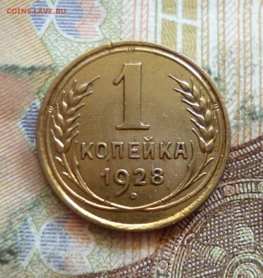 1 копейка 1928, до 21.09 в 22-30 - 1 копейка 1928, до 21.09 в 22-30a.JPG