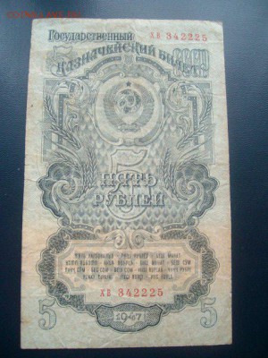 5 рублей 1947 год.21.09.2018г.21ч.00м.мск - SANY0659.JPG