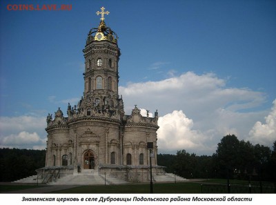 ФОТО - церкви, фрески, иконы и т.п. - 1. Знаменская церковь в Дубровицах Подольского района
