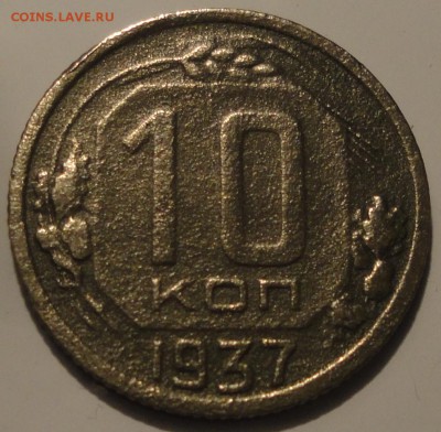 10 копеек 1937 года, СССР, до 23:30 19.09.2018 г. - 10-37-4.JPG