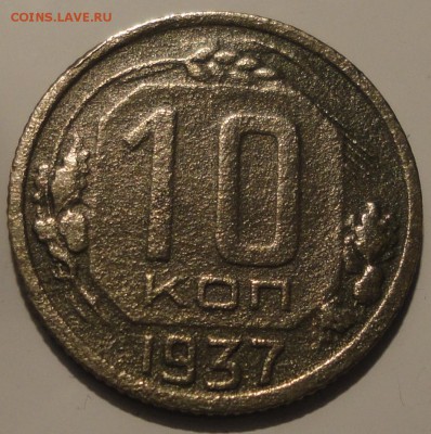 10 копеек 1937 года, СССР, до 23:30 19.09.2018 г. - 10-37-3.JPG
