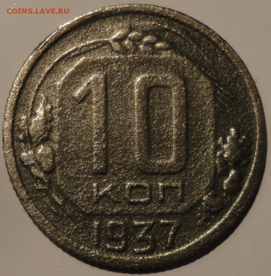 10 копеек 1937 года, СССР, до 23:30 19.09.2018 г. - 10-37-1.JPG