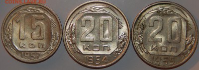 15 коп. 1957 и 20 коп. 1954,1955 г все аUNC.,до 22:00 20.09. - 15-57 20-54-55 -2.JPG