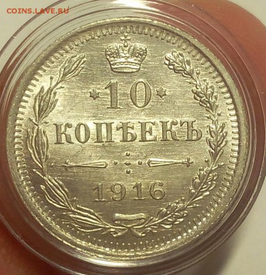 10 КОПЕЕК 1916г (1) мешковой UNC. до 19.09.18 - IMG_20100118_025435.JPG