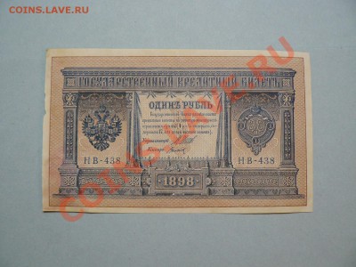 1 рубль 1898 без перегибов до 16.05.11 - P1020273.JPG