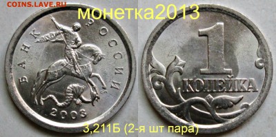 1коп 2003сп - 3,211Б (1-я и 2-я) шт пара     20сент 22-00мск - новый_коллаж %25281%2529