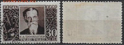 СССР 1940. ФИКС. №739. Тимирязев - 739 мр